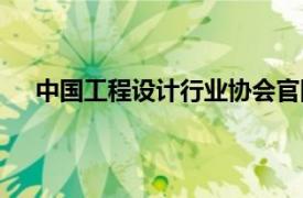 中國工程設計行業協會官網（中國工程設計行業協會）
