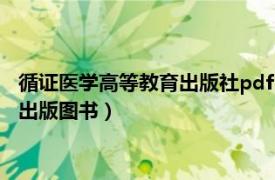 循證醫學高等教育出版社pdf（循證醫學 人民衛生出版社2005年出版圖書）