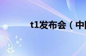 t1發(fā)布會（中國汽車T10峰會）