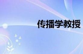 傳播學(xué)教授（傳播學(xué)論壇）