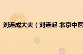 劉連成大夫（劉連起 北京中醫(yī)藥大學(xué)第三附屬醫(yī)院劉連起醫(yī)生）