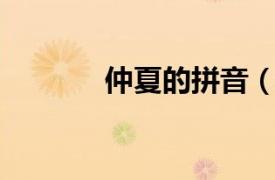 仲夏的拼音（仲夏 漢語詞匯）