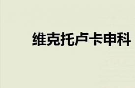 維克托盧卡申科（維克多盧卡申科）