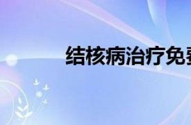 結(jié)核病治療免費政策（結(jié)核病）