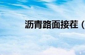 瀝青路面接茬（瀝青混凝土接茬）