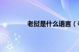 老撾是什么語言（老撾語 老撾官方語言）