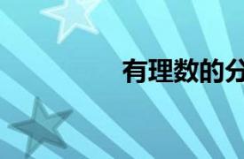 有理數(shù)的分類（有理數(shù)）