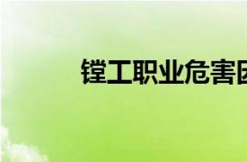 鏜工職業危害因素（鏜工 職業）