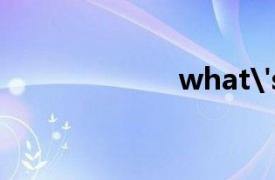 what's（what）