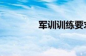 軍訓(xùn)訓(xùn)練要求（訓(xùn)練要求）