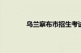 烏蘭察布市招生考試中心網(wǎng)成績查詢2020
