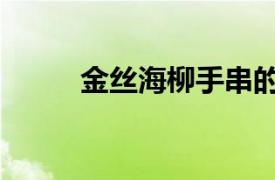 金絲海柳手串的功效（金絲海柳）