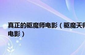 真正的驅(qū)魔師電影（驅(qū)魔天師 2022年董偉執(zhí)導(dǎo)錢小豪主演驚悚電影）
