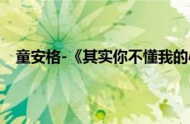 童安格-《其實你不懂我的心》,歌聲飄過30年,回味經典!