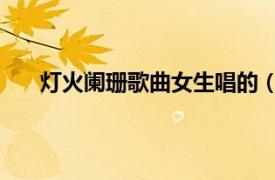 燈火闌珊歌曲女生唱的（燈火闌珊 劉溢華演唱歌曲）