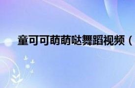 童可可萌萌噠舞蹈視頻（萌萌噠 童可可2014年單曲）