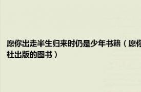 愿你出走半生歸來時仍是少年書籍（愿你出走半生歸來仍是少年 2016年民主與建設(shè)出版社出版的圖書）