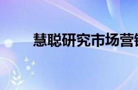 慧聰研究市場營銷案例（慧聰研究）