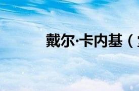 戴爾?卡內(nèi)基（堂娜戴爾卡內(nèi)基）