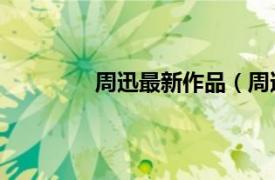 周迅最新作品（周迅 中國作家協會會員）