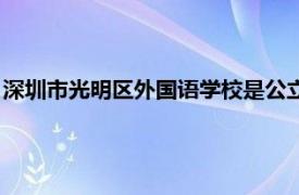 深圳市光明區(qū)外國語學(xué)校是公立的嗎（深圳市光明區(qū)外國語學(xué)校）