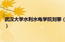 武漢大學(xué)水利水電學(xué)院劉攀（劉全 武漢大學(xué)水利水電學(xué)院副教授）