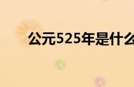 公元525年是什么時候（公元525年）