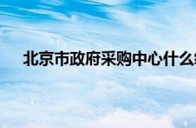 北京市政府采購(gòu)中心什么級(jí)別（北京市政府采購(gòu)中心）