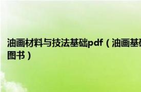 油畫材料與技法基礎(chǔ)pdf（油畫基礎(chǔ)教程 2015年1月化學(xué)工業(yè)出版社出版的圖書）