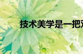 技術美學是一把雙刃劍（技術美學）