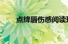 點絳唇傷感閱讀理解（點絳唇傷感）