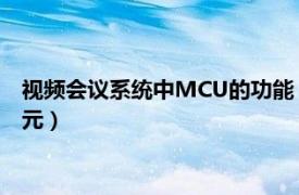 視頻會議系統(tǒng)中MCU的功能（MCU 視頻會議系統(tǒng)中多點控制單元）