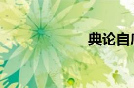 典論自序（典論）