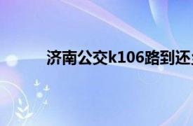 濟南公交k106路到還鄉店（濟南公交K106路）