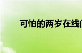 可怕的兩歲在線閱讀（可怕的兩歲）