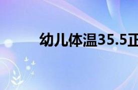 幼兒體溫35.5正常嗎（幼兒體溫）