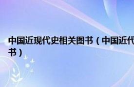 中國近現(xiàn)代史相關(guān)圖書（中國近代史 2016年華中科技大學(xué)出版社出版的圖書）