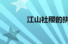 江山社稷的拼音（江山社稷）