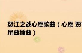 怒江之戰(zhàn)心愿歌曲（心愿 賈青演唱2016電視劇《怒江之戰(zhàn)》片尾曲插曲）
