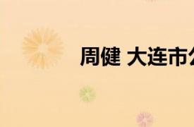 周健 大連市公安局優(yōu)秀警官