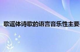 歌謠體詩歌的語言音樂性主要是由外加的樂曲賦予的（歌謠體）