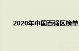 2020年中國百強區榜單（2020年全國百強區榜單）