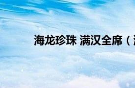 海龍珍珠 滿漢全席（滿漢全席之---雙龍戲珠）