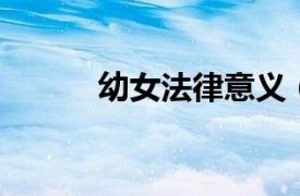 幼女法律意義（幼女 法律詞匯）