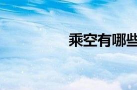 乘空有哪些學校（乘空）