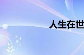 人生在世，能有幾何