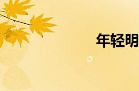 年輕明星的藝術(shù)