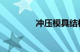 沖壓模具結(jié)構(gòu)（沖壓模具）