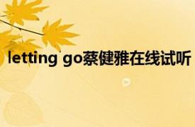 letting go蔡健雅在線試聽（letting go 蔡健雅演唱歌曲）