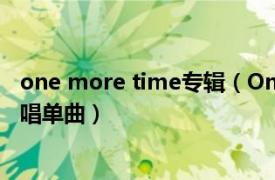 one more time專輯（One More Time 美國歌手Akon演唱單曲）